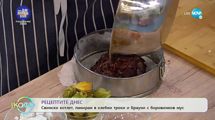Рецептата днес: Свински котлет, паниран в хлебни трохи - „На кафе” (24.02.2020)