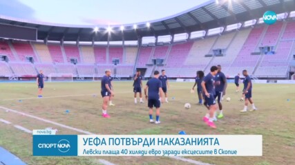 Левски с наказание заради ексцесиите в Скопие