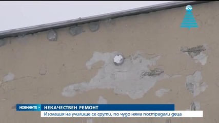 Срути се изолация на училище