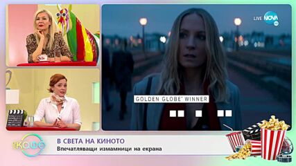 В света на киното - Впечатляващи измамници на екрана - „На кафе” (09.03.2022)