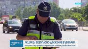 „В името на живота”: Отбелязваме Националния ден на безопасността на движението по пътищата