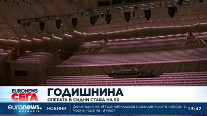 Операта в Сидни става на 50 години
