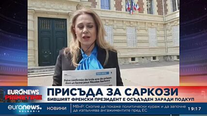 Журналист: Защитата на Саркози твърди, че всички доказателства срещу него са от подслушване на телеф