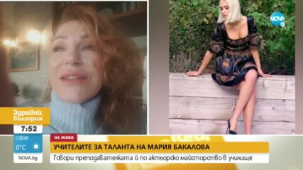 Учител на Мария Бакалова: Тя се отличава, където и да е