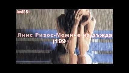 Превод - Янис Ризос - Момиче на дъжда - By Lusi
