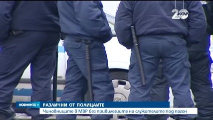 Чиновниците в МВР без привилегиите на служителите под пагон