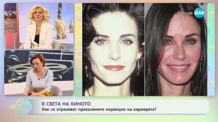 В света на киното: Кои звезди прекалиха с пластичните намеси? - „На кафе” (17.01.2024)