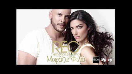Гръцко 2012! Rec - Moirazo Filia