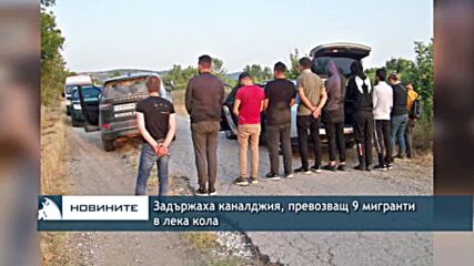 Задържаха каналджия, превозващ 9 мигранти в лека кола
