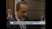Лидерът на сирийската опозиция подаде оставка