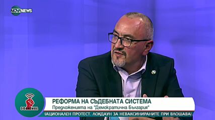 Предложенията на "Демократична България" за съдебната реформа