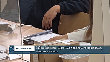Бойко Борисов: Щом има проблем го решаваме, това ни е силата