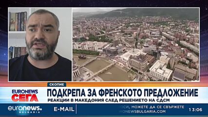 Какви са реакциите в РСМ след решението на СДСМ да подкрепи „френско предложение“