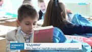 БЪДНИНА: NOVA и „Заедно в час“ с кауза в две училища и подаръци за първокласниците