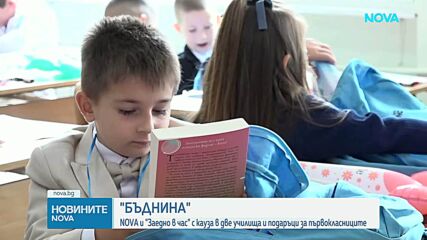 БЪДНИНА: NOVA и „Заедно в час“ с кауза в две училища и подаръци за първокласниците