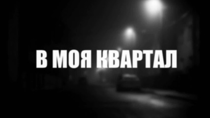 Martyo feat. Nesi - В моя квартал