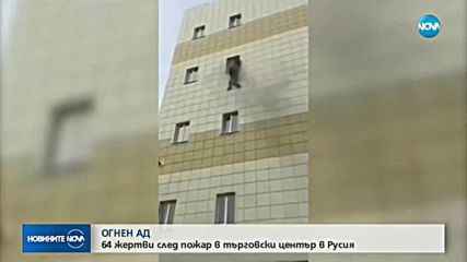 64 са вече жертвите на пожара в мол в Кемерово