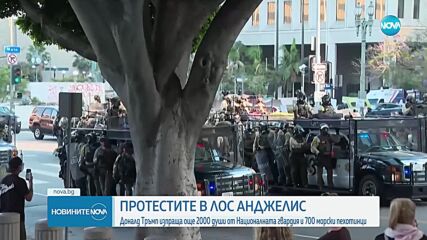 Протестите в Лос Анджелис: Тръмп изпраща още 2000 гвардейци и 700 пехотинци
