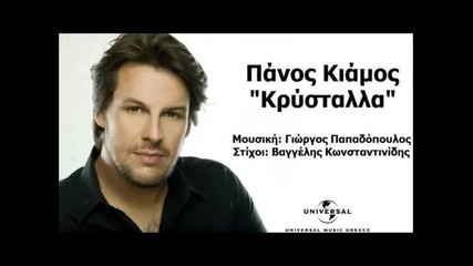 Panos Kiamos - Krustalla (no Spot) (new Song 2012)