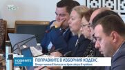 Правната комисия прие на второ четене промените в Изборния кодекс, ограничи секциите извън ЕС до 20