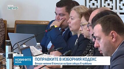 Правната комисия прие на второ четене промените в Изборния кодекс, ограничи секциите извън ЕС до 20