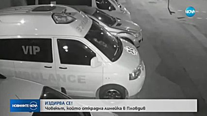 Продължава издирването на мъжа, откраднал линейка в Пловдив