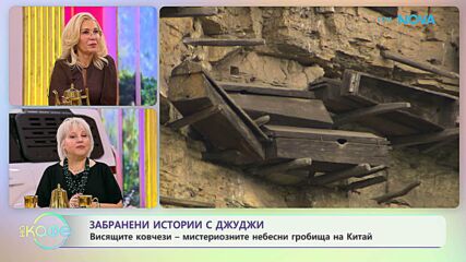 Забранени истории с Джуджи | Висящите ковчези в Китай | На кафе | 7 окт. 2026