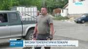 Голям пожар гори в землището на бобошевското село Висока могила