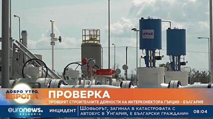 Регионалният министър проверява на място строителството на връзката с Гърция