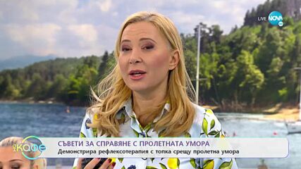 „Съвети за справяне с пролетната умора с д-р Альона Гъркова - „На кафе” (07.04.2022)
