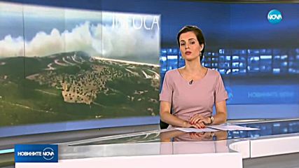 Новините на NOVA (02.08.2018 - 9.00 ч.)