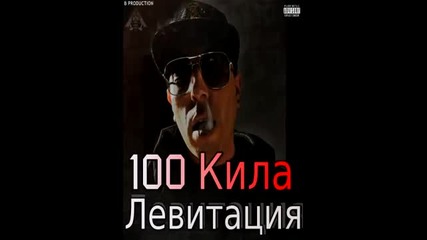 100 Kila - Левитация (отплаване)