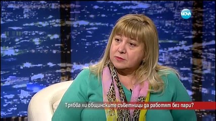 Трябва ли общинските съветници да работят без пари?