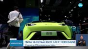 ЕС налага допълнителни мита върху вноса на електромобили от Китай