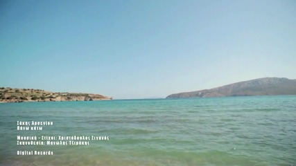 Превод! Sakis Arseniou - Pano kato ( Оfficial Video) 2012 Hd