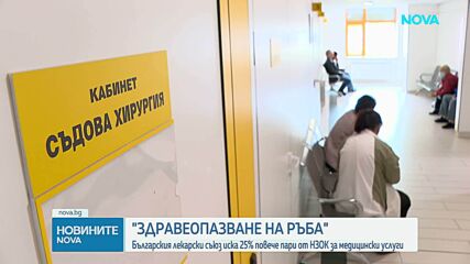 БЛС настоява за актуализация на цените на всички медицински дейности с минимум 25%