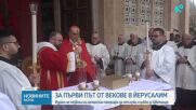 Израелската полиция прекъсна служба за Цветница в Йерусалим
