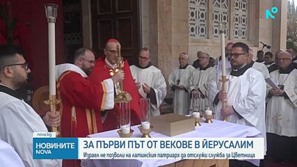 Израелската полиция прекъсна служба за Цветница в Йерусалим