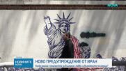 След новото предупреждение от Иран - колко реална е опасността за България