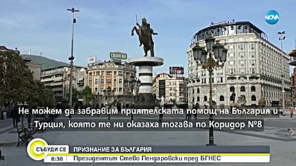 Признание за България от президента на Северна Македония