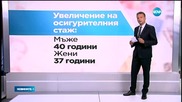 Възрастта за пенсиониране и осигурителният стаж ще растат постепенно