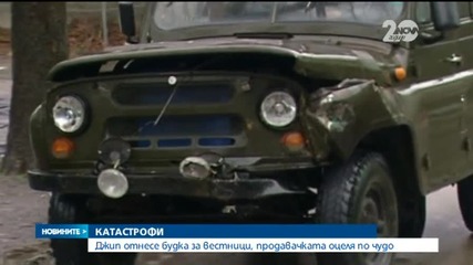 Джип отнесе павилион за вестници, жена оцеля по чудо