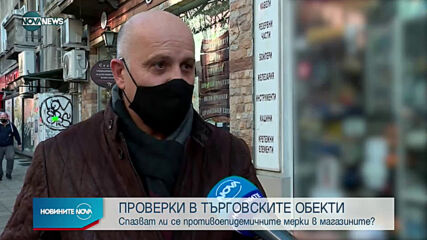 Масови проверки за спазване на противоепидемичните мерки