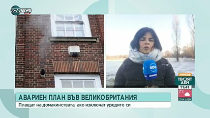 Плащат на домакинствата във Великобритания, ако изключат уредите си