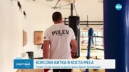 Тервел Пулев излиза на ринга срещу Джоел Шоджгрийн