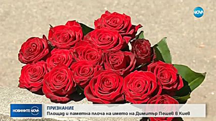 Борисов откри паметна плоча на Димитър Пешев в Киев