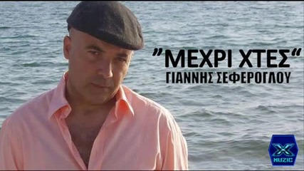 Разкошна Балада Mexri Xtes - Giannis Seferoglou _ New Song 2013