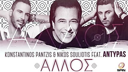 Жестоко гръцко !!! Konstantinos Pantzis Nikos Souliotis feat. Antypas - Allos