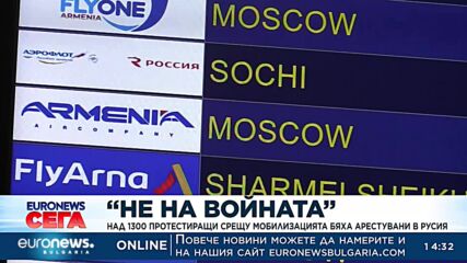 Над 1300 протестиращи срещу мобилизацията бяха арестувани в Русия