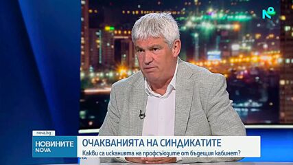 Пламен Димитров: Доходите се движат бавно нагоре, но усещането е за масово обедняване